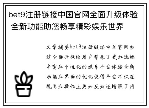 bet9注册链接中国官网全面升级体验 全新功能助您畅享精彩娱乐世界
