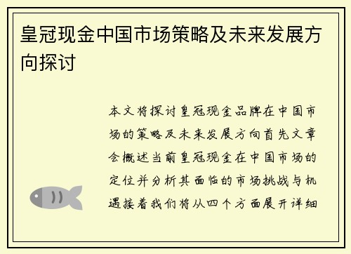 皇冠现金中国市场策略及未来发展方向探讨