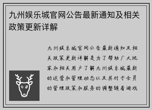 九州娱乐城官网公告最新通知及相关政策更新详解