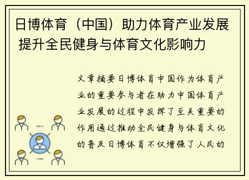日博体育（中国）助力体育产业发展 提升全民健身与体育文化影响力