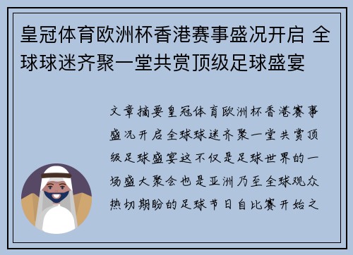 皇冠体育欧洲杯香港赛事盛况开启 全球球迷齐聚一堂共赏顶级足球盛宴