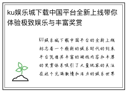 ku娱乐城下载中国平台全新上线带你体验极致娱乐与丰富奖赏