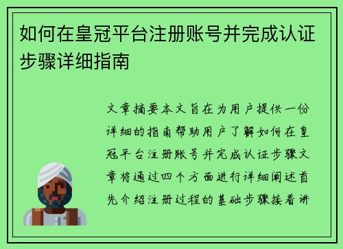如何在皇冠平台注册账号并完成认证步骤详细指南