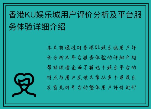香港KU娱乐城用户评价分析及平台服务体验详细介绍