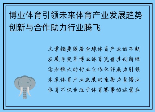 博业体育引领未来体育产业发展趋势创新与合作助力行业腾飞
