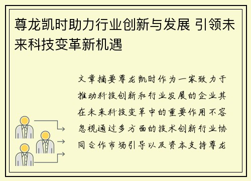 尊龙凯时助力行业创新与发展 引领未来科技变革新机遇