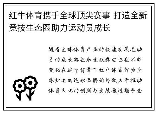 红牛体育携手全球顶尖赛事 打造全新竞技生态圈助力运动员成长