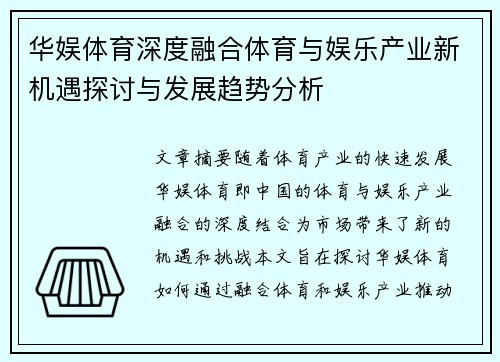 华娱体育深度融合体育与娱乐产业新机遇探讨与发展趋势分析