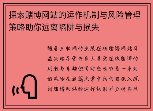 探索赌博网站的运作机制与风险管理策略助你远离陷阱与损失
