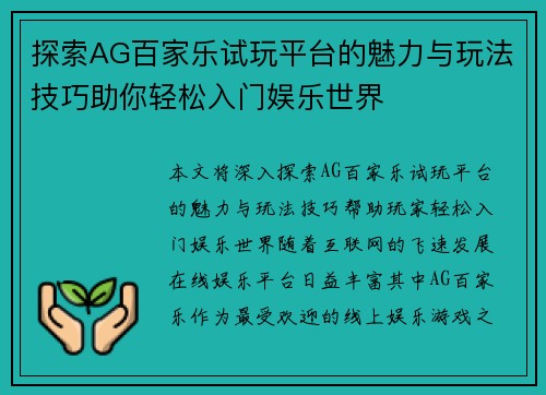 探索AG百家乐试玩平台的魅力与玩法技巧助你轻松入门娱乐世界
