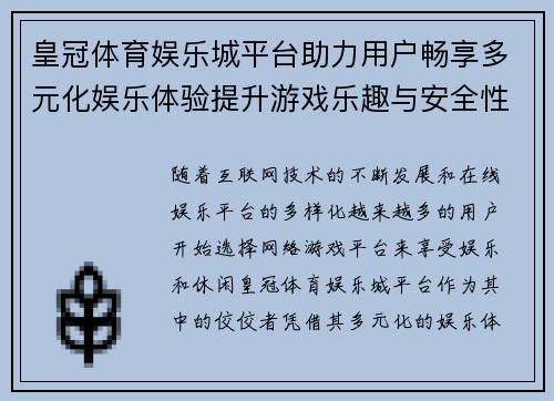 皇冠体育娱乐城平台助力用户畅享多元化娱乐体验提升游戏乐趣与安全性