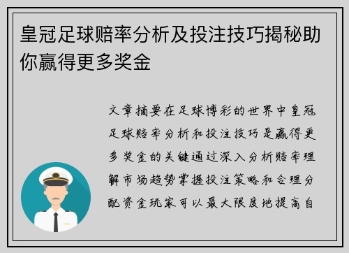 皇冠足球赔率分析及投注技巧揭秘助你赢得更多奖金