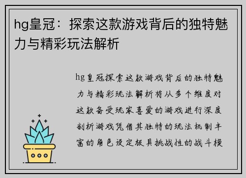 hg皇冠：探索这款游戏背后的独特魅力与精彩玩法解析
