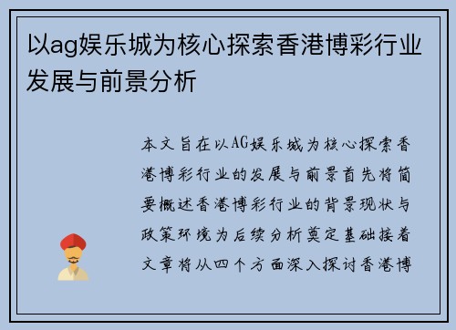 以ag娱乐城为核心探索香港博彩行业发展与前景分析