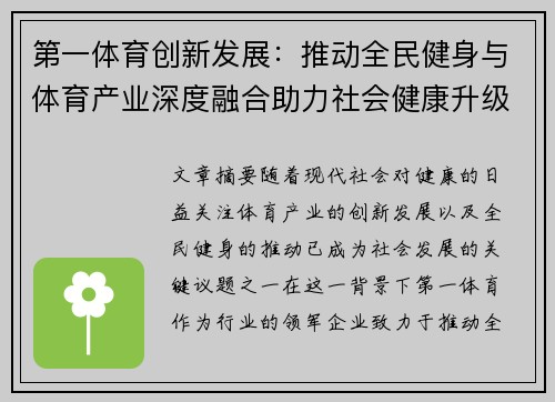 第一体育创新发展：推动全民健身与体育产业深度融合助力社会健康升级