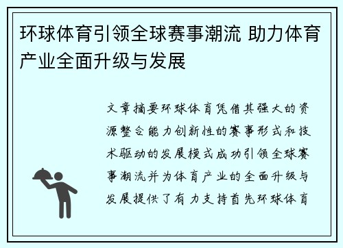 环球体育引领全球赛事潮流 助力体育产业全面升级与发展