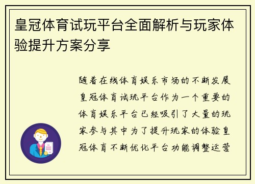 皇冠体育试玩平台全面解析与玩家体验提升方案分享