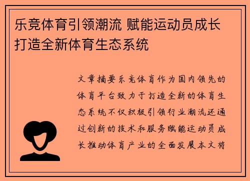 乐竞体育引领潮流 赋能运动员成长 打造全新体育生态系统