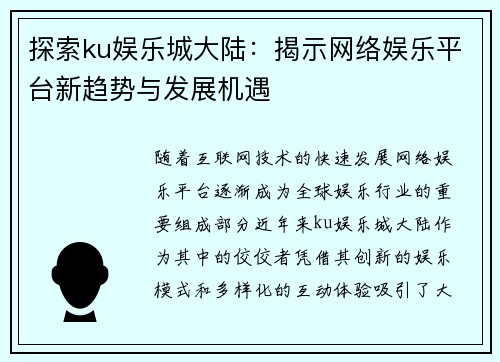 探索ku娱乐城大陆：揭示网络娱乐平台新趋势与发展机遇
