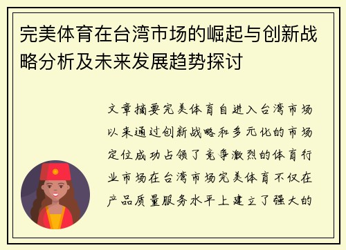 完美体育在台湾市场的崛起与创新战略分析及未来发展趋势探讨