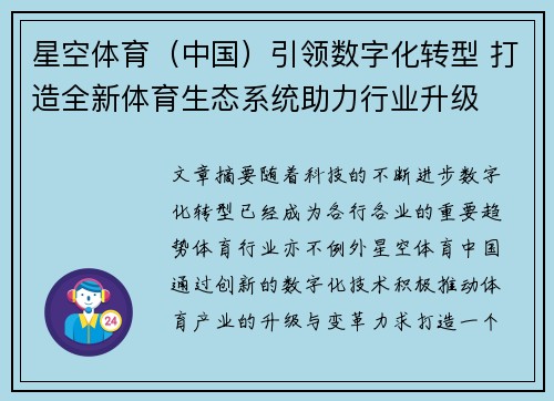 星空体育（中国）引领数字化转型 打造全新体育生态系统助力行业升级