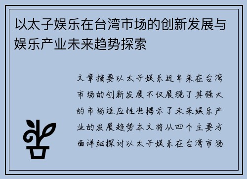 以太子娱乐在台湾市场的创新发展与娱乐产业未来趋势探索
