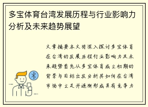 多宝体育台湾发展历程与行业影响力分析及未来趋势展望