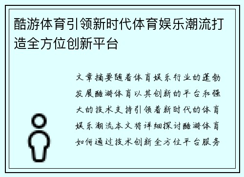 酷游体育引领新时代体育娱乐潮流打造全方位创新平台
