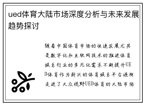 ued体育大陆市场深度分析与未来发展趋势探讨