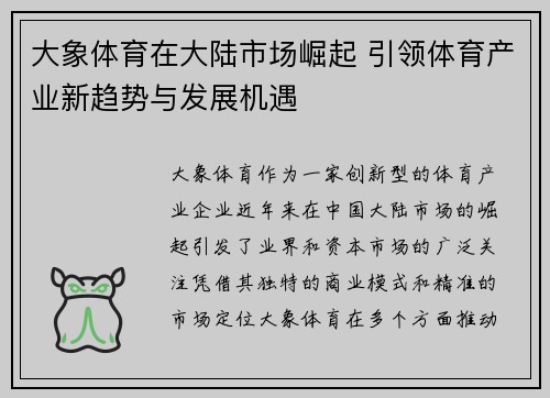 大象体育在大陆市场崛起 引领体育产业新趋势与发展机遇