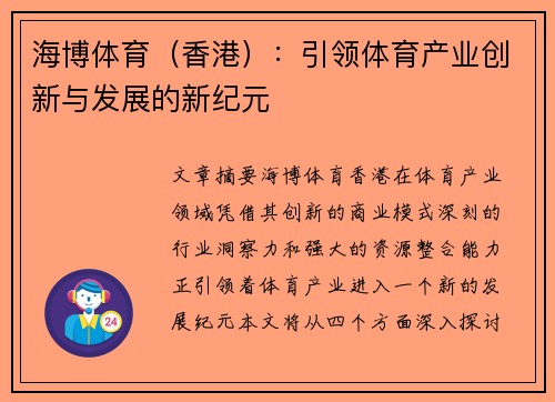 海博体育（香港）：引领体育产业创新与发展的新纪元