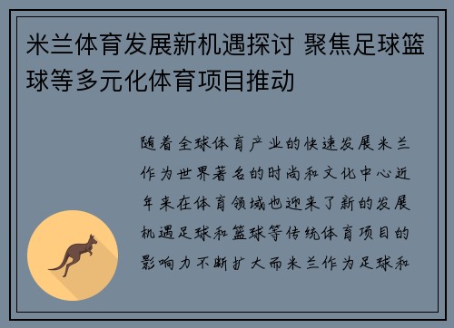 米兰体育发展新机遇探讨 聚焦足球篮球等多元化体育项目推动
