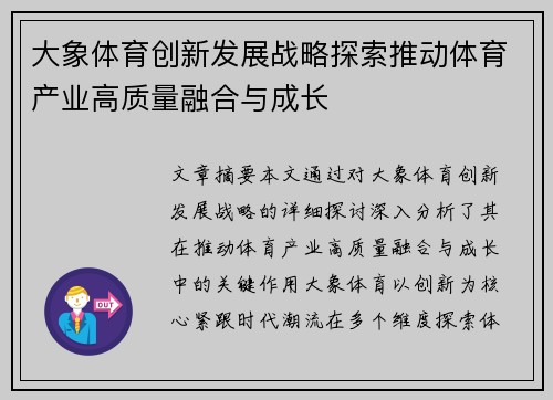 大象体育创新发展战略探索推动体育产业高质量融合与成长
