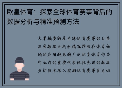 欧皇体育：探索全球体育赛事背后的数据分析与精准预测方法
