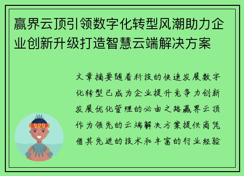 赢界云顶引领数字化转型风潮助力企业创新升级打造智慧云端解决方案
