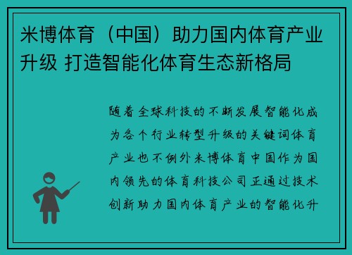 米博体育（中国）助力国内体育产业升级 打造智能化体育生态新格局