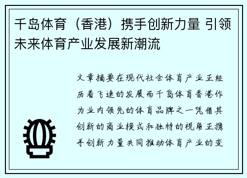 千岛体育（香港）携手创新力量 引领未来体育产业发展新潮流