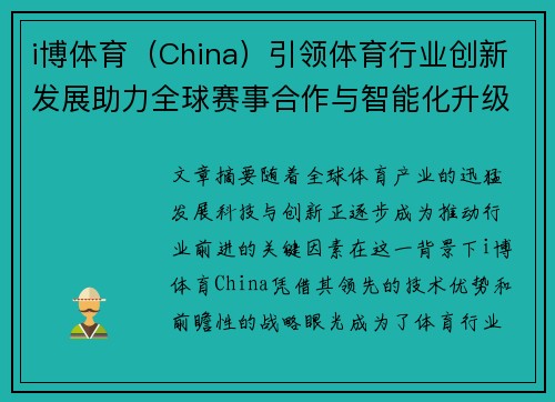 i博体育（China）引领体育行业创新发展助力全球赛事合作与智能化升级