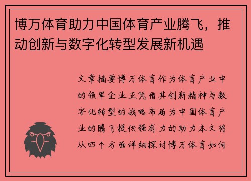 博万体育助力中国体育产业腾飞，推动创新与数字化转型发展新机遇