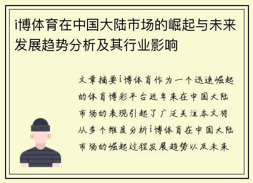 i博体育在中国大陆市场的崛起与未来发展趋势分析及其行业影响