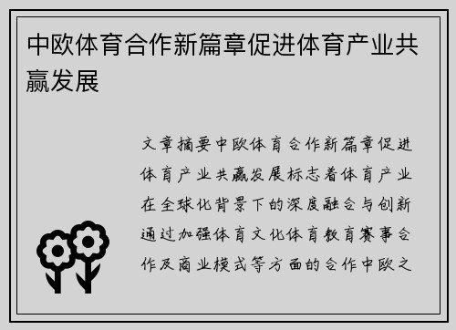 中欧体育合作新篇章促进体育产业共赢发展