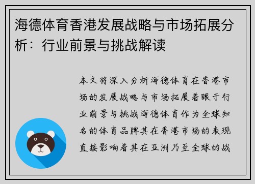 海德体育香港发展战略与市场拓展分析：行业前景与挑战解读