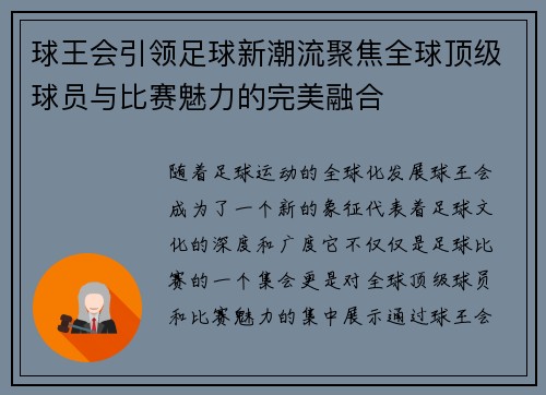 球王会引领足球新潮流聚焦全球顶级球员与比赛魅力的完美融合