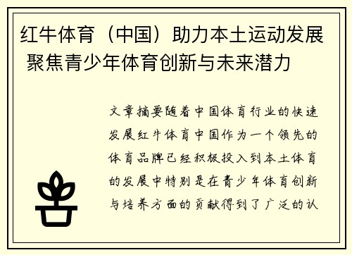红牛体育（中国）助力本土运动发展 聚焦青少年体育创新与未来潜力