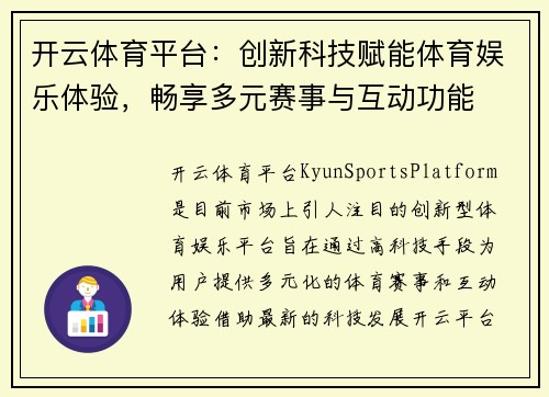 开云体育平台：创新科技赋能体育娱乐体验，畅享多元赛事与互动功能
