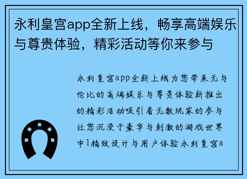 永利皇宫app全新上线，畅享高端娱乐与尊贵体验，精彩活动等你来参与