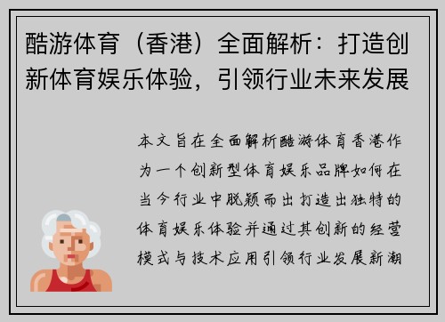 酷游体育（香港）全面解析：打造创新体育娱乐体验，引领行业未来发展新潮流