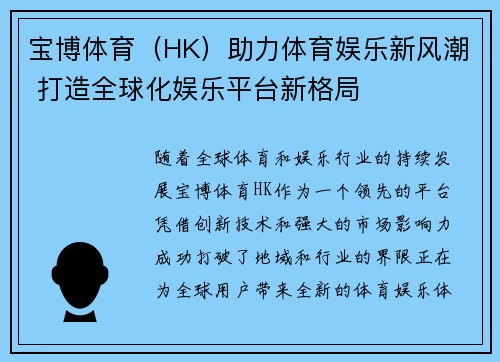 宝博体育（HK）助力体育娱乐新风潮 打造全球化娱乐平台新格局
