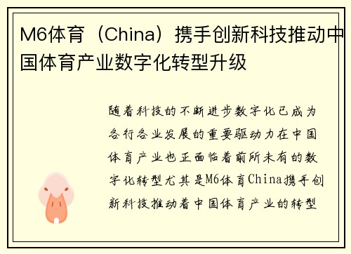 M6体育（China）携手创新科技推动中国体育产业数字化转型升级