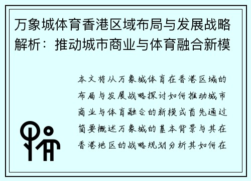 万象城体育香港区域布局与发展战略解析：推动城市商业与体育融合新模式